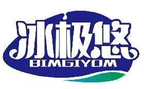 冰极悠BIMGIYOM