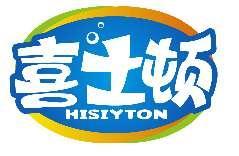 喜士顿HISIYTON