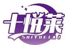 十悦莱SHIIYUELAI