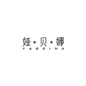 娅贝娜YABEINA+图形