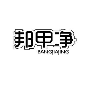 邦甲净BANGJIAJING