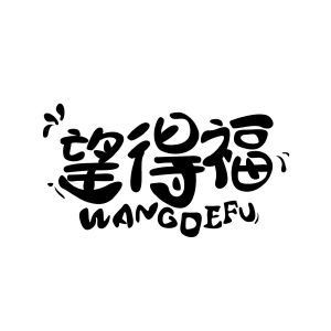 望得福WANGDEFU+图形