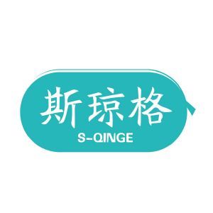 斯琼格       S-QINGE+图形