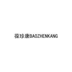 葆珍康BAOZHENKANG