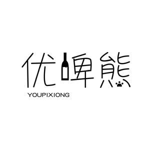 优啤熊YOUPIXIONG+图形