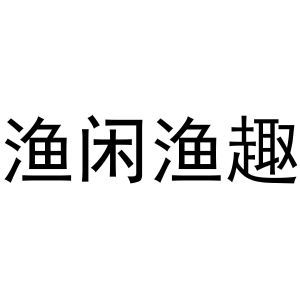 渔闲渔趣