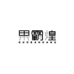 果霸煌GUOBAHUANG