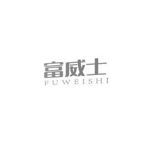 富威士 FUWEISHI