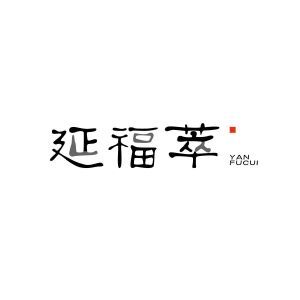 延福萃YANFUCUI+图形