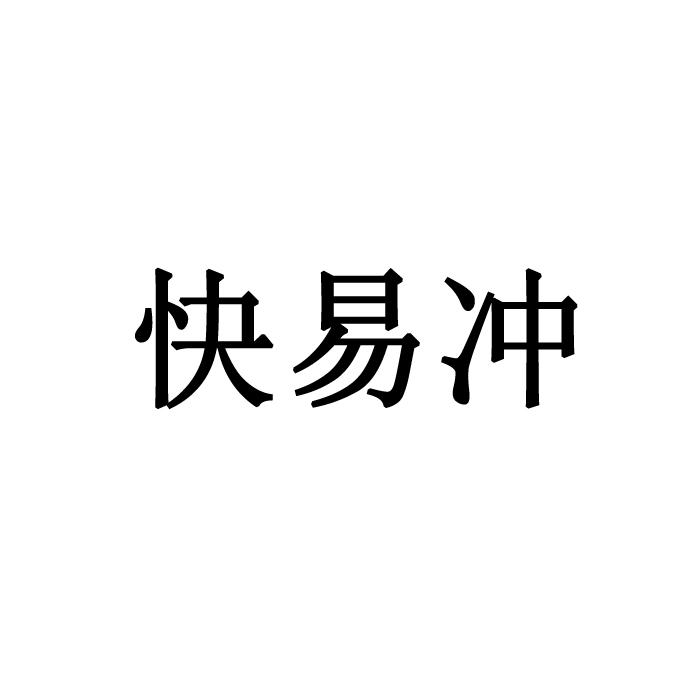 快易冲