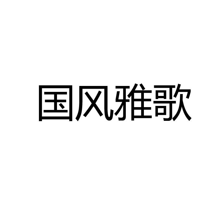 国风雅歌