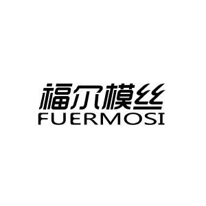 福尔模丝FUERMOSI