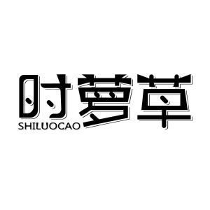 时萝草SHILUOCAO