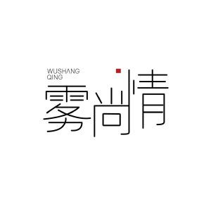 雾尚情WUSHANGQING