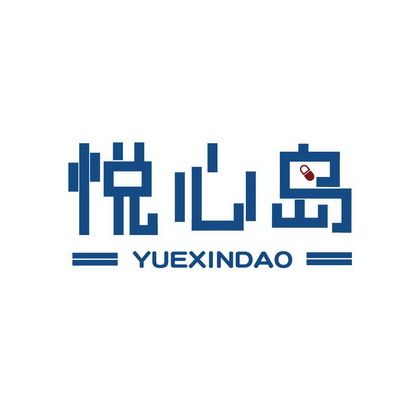 悦心岛YUEXINDAO+图形