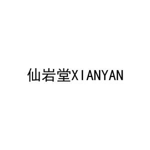 仙岩堂XIANYAN