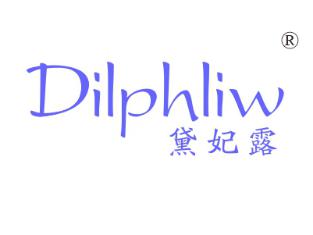 黛妃露;DILPHLIW