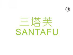 三塔芙SANTAFU