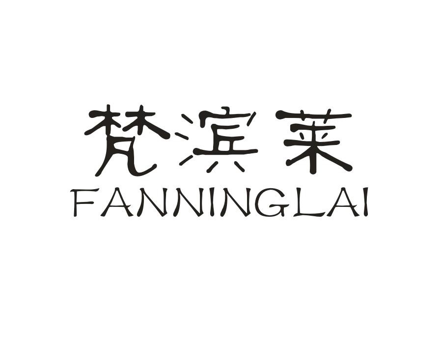 梵滨莱;FANNINGLAI