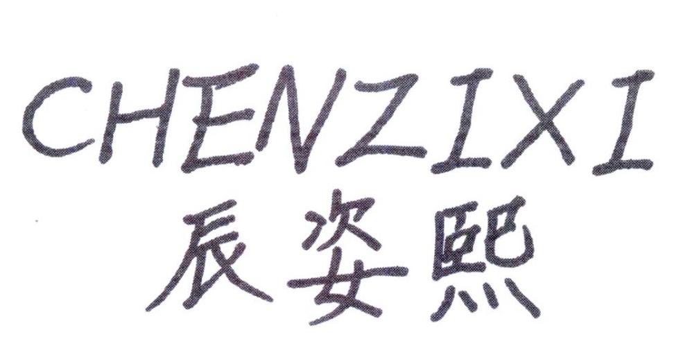 辰姿熙CHENZIXI