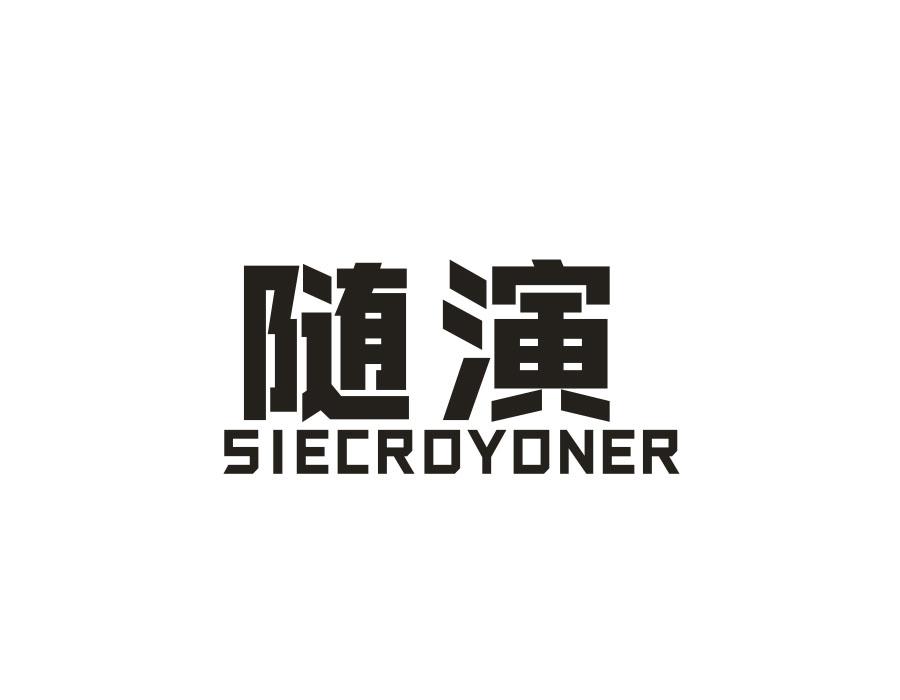 随演
SIECROYONER