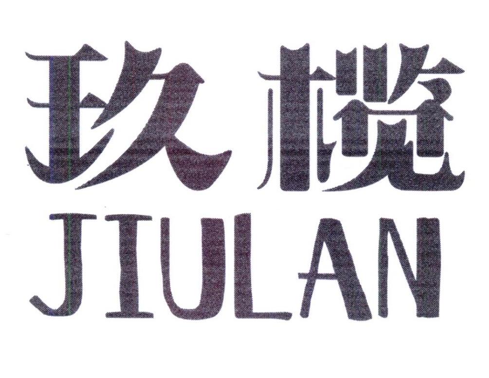 玖榄JIULAN