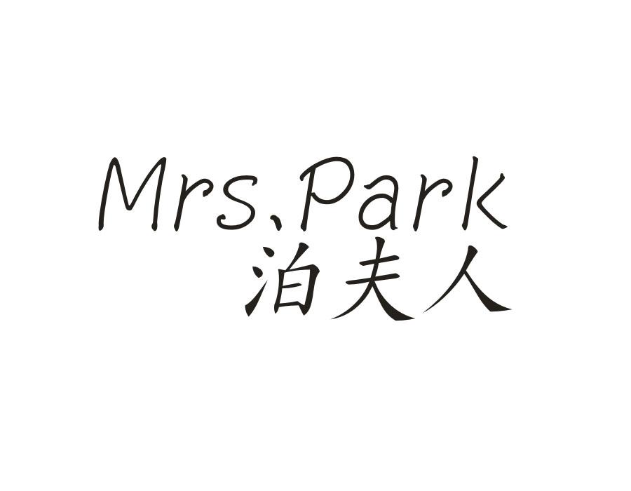 泊夫人
MRSPARK