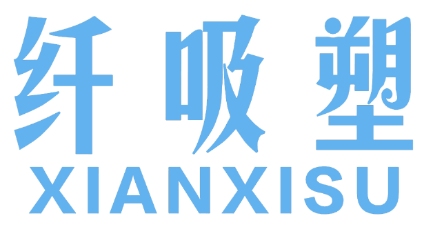 纤吸塑XIANXISU