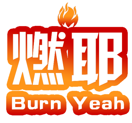 燃耶 BURNYEAH