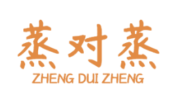 蒸对蒸ZHENGDUIZHENG