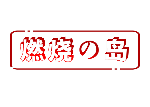 燃烧の岛