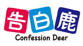 告白鹿 CONFESSION DEER