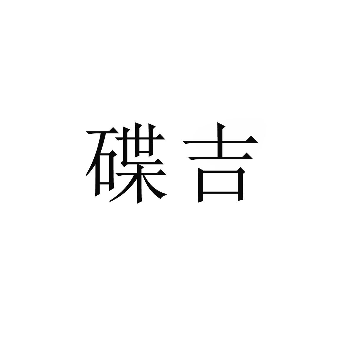 碟吉