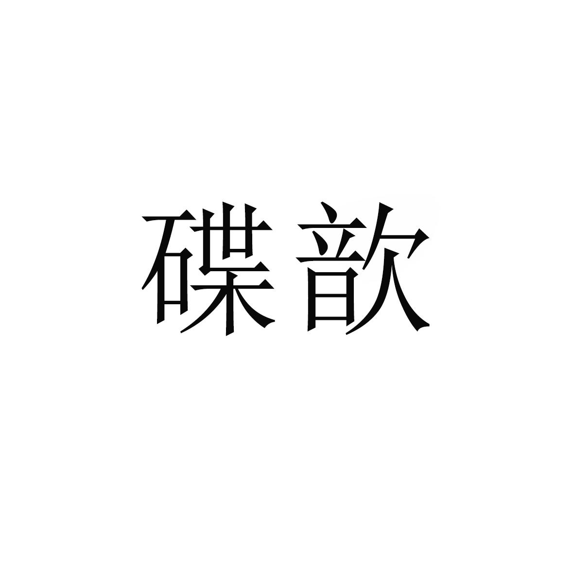 碟歆