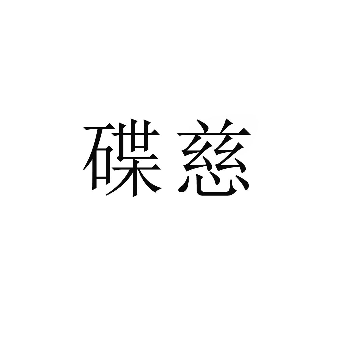 碟慈