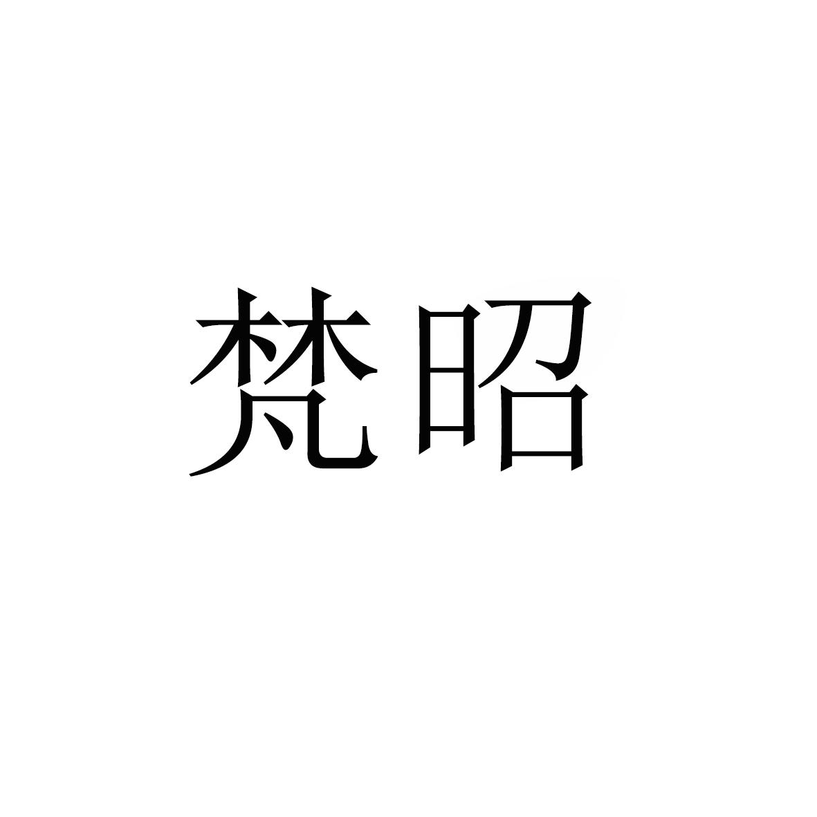 梵昭