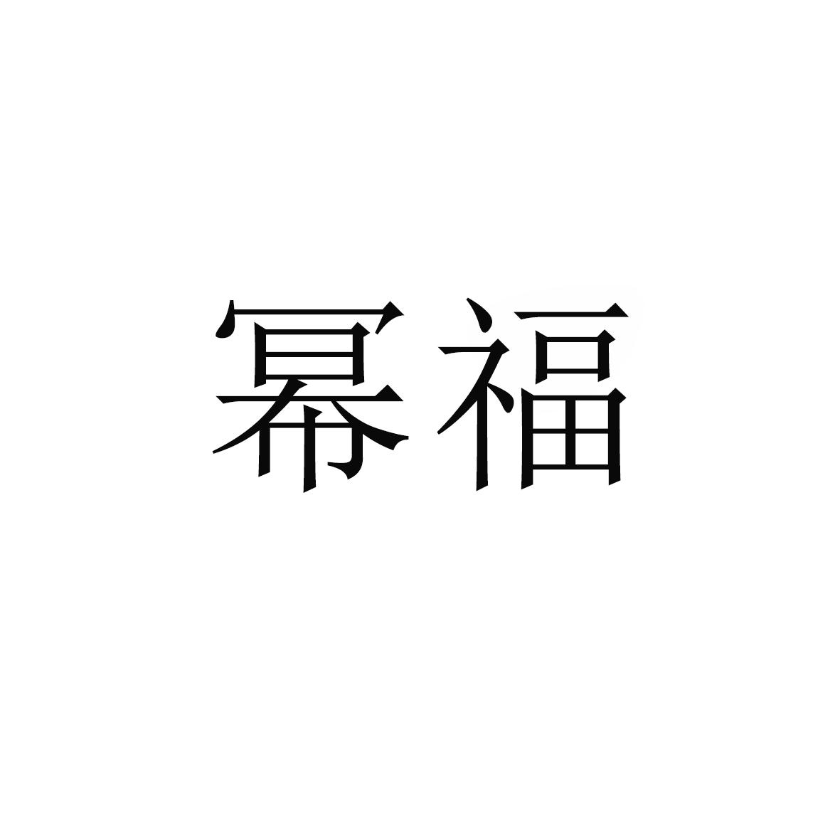 幂福