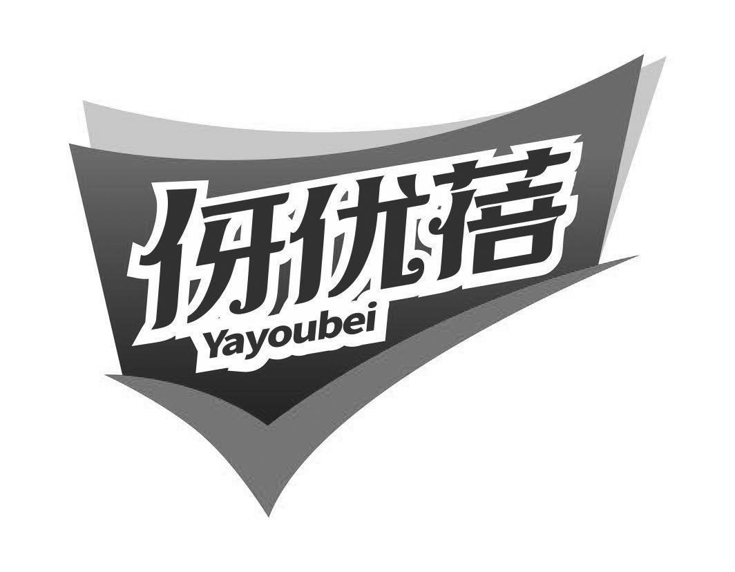 伢优蓓yayoubei