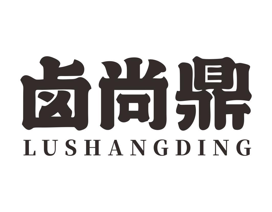 卤尚鼎LUSHANGDING