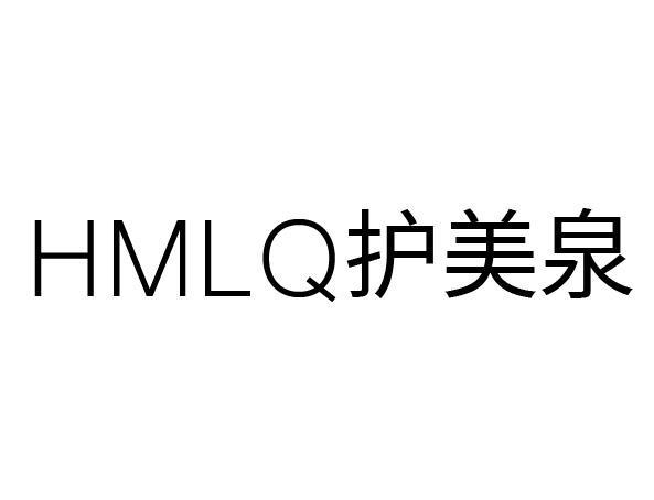 HMLQ护美泉