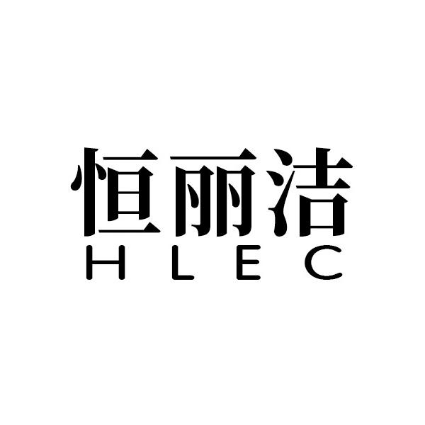 恒丽洁 HLEC