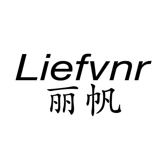 丽帆 LIEFVNR