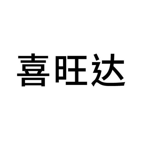 喜旺达