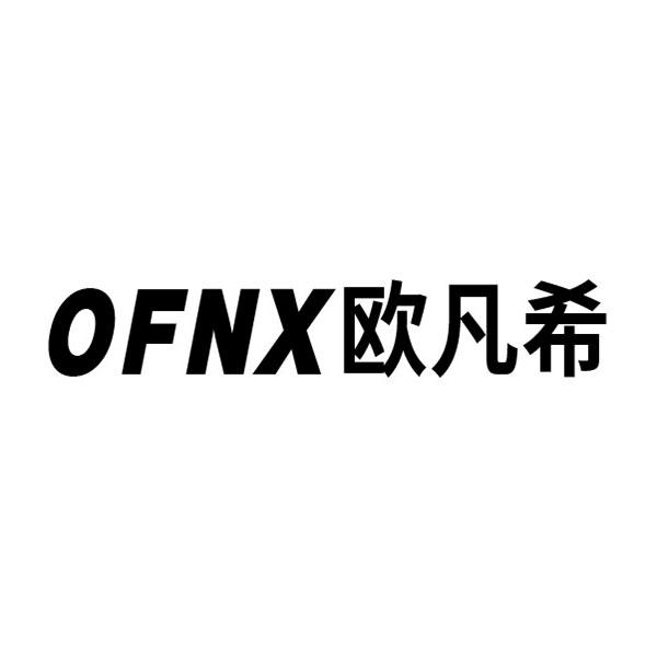 OFNX 欧凡希