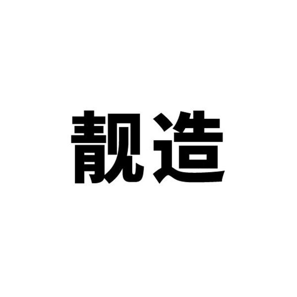 靓造