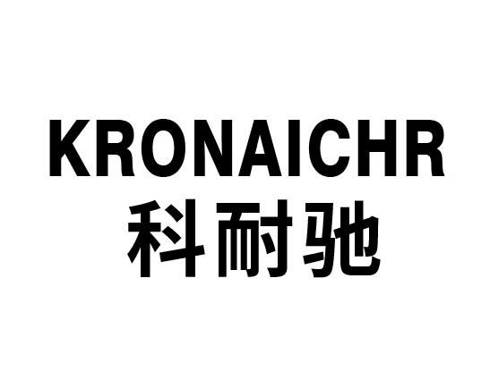 科耐驰 KRONAICHR