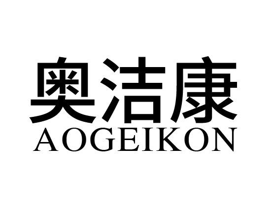 奥洁康 AOGEIKON