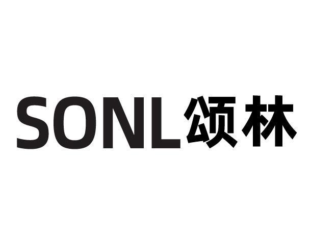 SONL 颂林