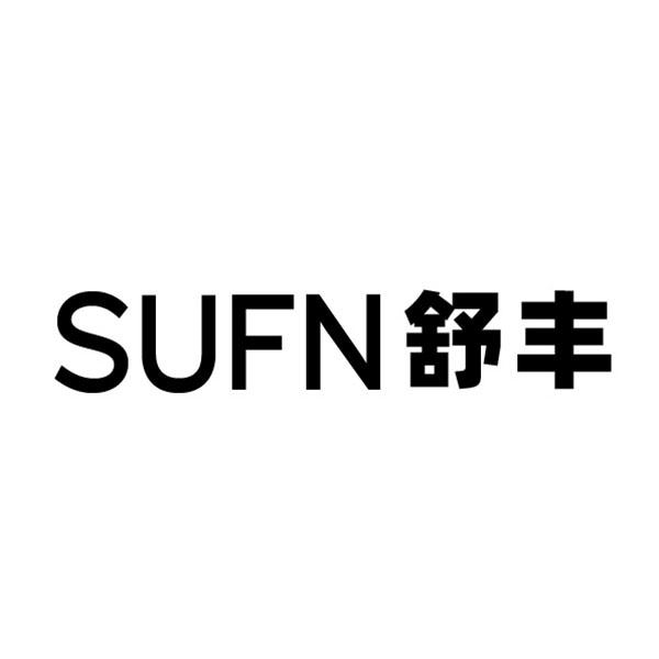 SUFN舒丰