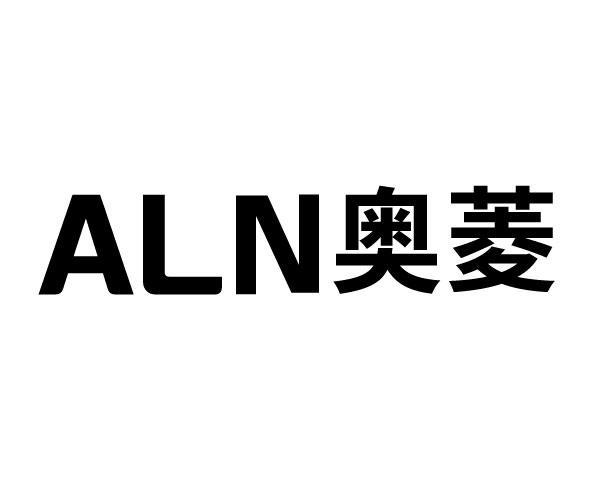 奥菱ALN